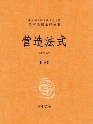cover image of 营造法式（下）